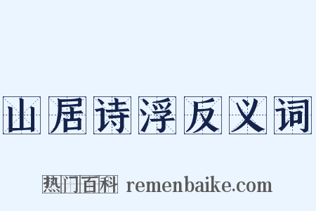 山居诗浮反义词是什么意思的图片